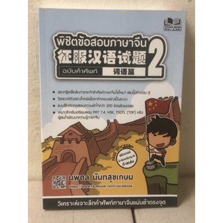 พิชิตข้อสอบภาษาจีน เล่ม2 : ฉบับคำศัพท์