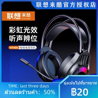 ﺴ✖ชุดหูฟังเรืองแสงของ Lenovo แบบมีสายพร้อมไมโครโฟนไมโครโฟนสำหรับเล่นเกมโดยเฉพาะชุดหูฟังไก่ตั้งโต๊ะสำหรับโน้ตบุ๊ก