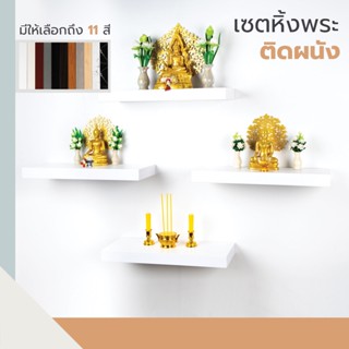 Chuno หิ้งพระติดผนัง แบบซ่อนขา มีให้เลือก 11 สี ทนความชื้น ทนความร้อน