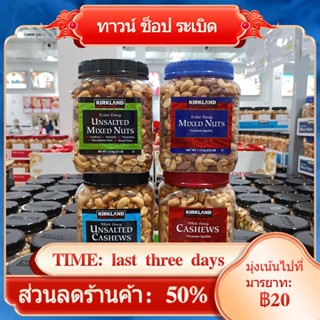 №✳Costco Cochran Salted Comprehensive Nuts 1.13กก. ขนมถั่วนำเข้าจากเวียดนาม