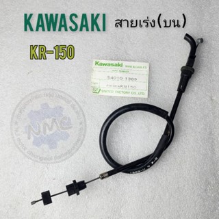 สายเร่ง บน kr150 สายคันเร่ง ตัวบน kawasaki kr150ของใหม่