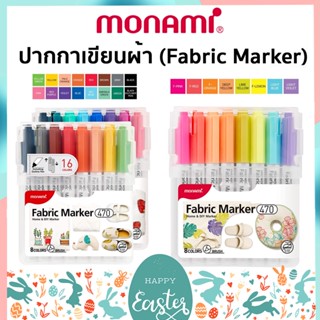 ปากกาเพ้นท์ผ้า ปากกาเขียนผ้า ชนิดติดถาวร ซักไม่ออก Monami Fabric Marker 470 มาร์คเกอร์เขียนผ้า เซ็ต 16 สี &amp; 8 สี