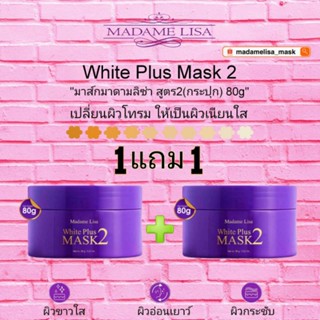 💢ส่งฟรี💢💜1แถม1💜ครีมมาส์กมาดามลิซ่าสูตร2 (กระปุก) ขนาด 80g แท้💯% มีของแถม‼️