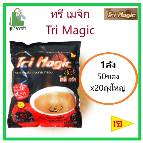 ✨ยกลัง✨ กาแฟ "ทรี เมจิก" (tri magic) บรรจุ 50ซอง 20ถุงใหญ่ 📦
