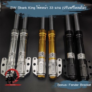 ۩SW Shark King 33 Core โช๊คหน้า Mavericks N/U/M Series 3rd Generation 4th 9th Battle Speed ​​CNC Preload ปรับได้