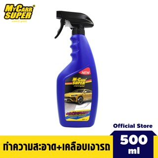 [ทำความสะอาดพร้อมเคลือบสี] My Carr Super สเปรย์ทำความสะอาดพร้อมเคลือบสีรถยนต์ ลดคราบหมอง เคลือบสีเงางาม