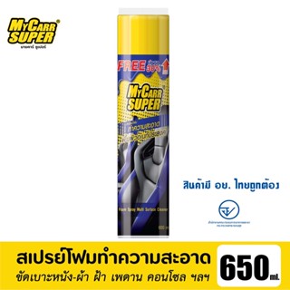 My Carr Super มายคาร์ ซูเปอร์ สเปรย์โฟมทำความสะอาดเบาะหนัง-เบาะผ้า 650 ml