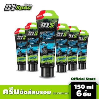 [สุดคุ้ม!! แพ็ค6ชิ้น] D1 spec ครีมขัดสีลบรอย Compound 150ml สามารถขัดรอยขีดข่วน รอยขนแมว ให้กลับมาสะอาดใส