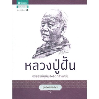 หนังสือ หลวงปู่ฝั้น (ชุดสุดยอดสงฆ์)   ผู้เขียน  ดวงพร ตรีบุบผา