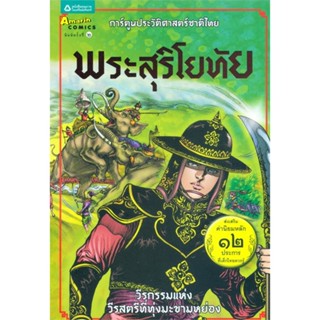 หนังสือ พระสุริโยทัย (ฉบับเปลี่ยนปก)   ผู้เขียน  โอม รัชเวทย์