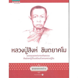 หนังสือ หลวงปู่สิงห์ (ชุดสุดยอดสงฆ์ 2)   ผู้เขียน  อิสระพร บวรเกิด