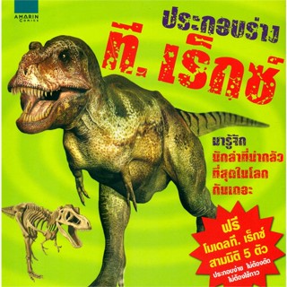 หนังสือ ประกอบร่างที.เร็กซ์ (Build a T.Rex)   ผู้เขียน  แคลร์ ฮิบเบิร์ต