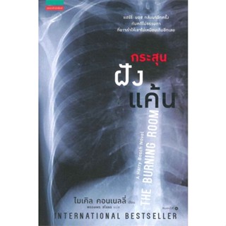 หนังสือ กระสุนฝังแค้น (The Burning Room)   ผู้เขียน  ไมเคิล คอนเนลลี่