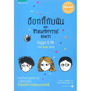 หนังสือ อ๊อกกี้กับฉัน และชีวิตมหัศจรรย์ของเรา   ผู้เขียน  อาร์.เจ. ปาลาซิโอ