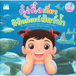 หนังสือ กุ๋งกิ๋งเที่ยวพิพิธภัณฑ์สัตว์น้ำ   ผู้เขียน  มณิศา ปาลกะวงศ์ ณ อยุธยา