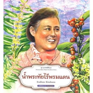 หนังสือ ชุดมหาจักรีสิรินธร : น้ำพระทัยไร้พรมแดน   ผู้เขียน  ฝ่ายวิชาการ สถาพรบุ๊คส์