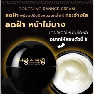 DONGSUNG.RANNCA.CREAMครีมแก้ฝ้าขายดีอันดับ1จากเกาหลี(รับประกันของแท้100%)