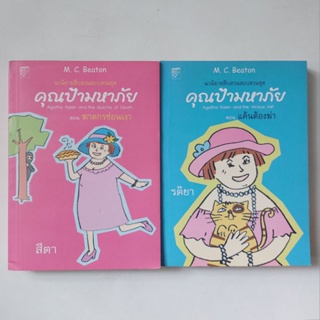 [แยกเล่ม] หนังสือ คุณป้ามหาภัย