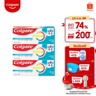 Colgate ยาสีฟัน คอลเกต โททอล แอดวานส์ เฟรช(เจล) 150 กรัม แพ็คคู่ x3  (รวม 6 หลอด) ช่วยลดการสะสมของแบคทีเรียย