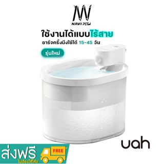 navipet uah ZERO Wireless Smart ประกันศูนย์ไทย 1 ปี น้ำพุแมวไร้สาย น้ำพุแมว น้ำพุ