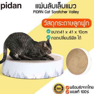 PIDAN Cat Scratcher Valley ที่ลับเล็บแมว แผ่นลับเล็บแมว ของเล่นแมว ที่ลับเล็บ ที่ทนต่อการสึกหรอ M360