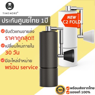 ประกันศูนย์ไทย 1 ปี TIMEMORE COFFEE GRINDER C2 FOLD ด้ามจับพับได้ เครื่องบดกาแฟ เครื่องบดกาแฟมือหมุน M385