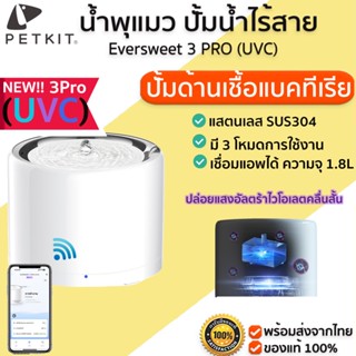 PETKIT Eversweet 3 PRO (UVC) Smart Pet Drinking Fountain น้ำพุแมว น้ำพุแมวอัตโนมัติ ที่ให้น้ำสัตว์เลี้ยง M392