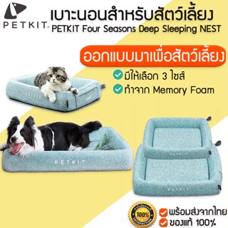 PETKIT Four Season Sleep Bed เบาะนอนสำหรับสัตว์เลี้ยง ที่นอนแมว ที่นอนหมา ที่นอนเพิ่มความเย็นให้สัตว์เลี้ยง เตียงสำหรับสัตว์เลี้ยง M299