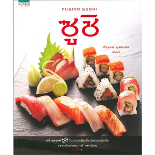 (พร้อมส่ง) หนังสือ..ซูชิ (Fusion sushi)#อ่านไปเถอะbook  อมรินทร์ Cuisine