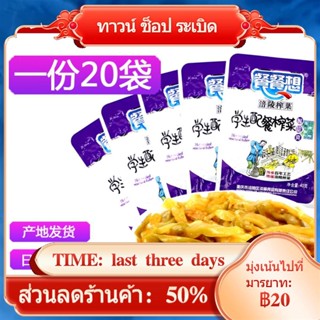 ♤ฟู่หลิงมัสตาร์ด มัสตาร์ดมัสตาร์ดสำหรับมื้ออาหารนักเรียน 40g*20ถุง พร้อมจัดส่งฟรี มัสตาร์ดดองฉีกสำหรับใช้กับข้าวได้ง่าย