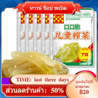 ☌✒มัสตาร์ดดองเด็กเสฉวนตอนใต้ 53g*10 ซองเสฉวนผักดองที่มีคุณค่าทางโภชนาการพร้อมรับประทานสำหรับนักเรียนนักเรียนมัสตาร์ดดองฉ