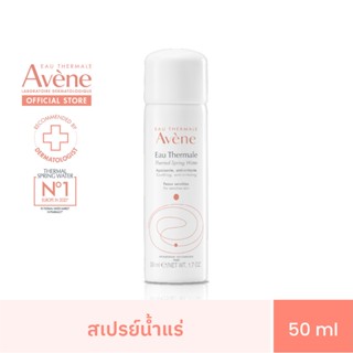 อาเวน Avene Thermal Spring Water 50ml สเปรย์น้ำแร่ปลอบประโลมผิวลดการระคายเคือง 50 ml.