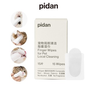 PIDAN Pet Topical Cleaning Finger Cover Wipes Pack of 15 pieces ผ้าเช็ดทำความสะอาดสำหรับสัตว์เลี้ยงอเนกประสงค์