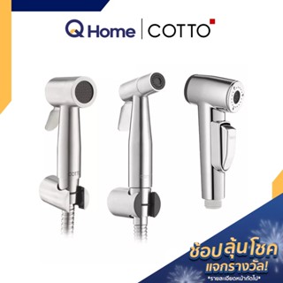 COTTO สายฉีดชำระ รุ่น CT9901#SA(HM) CT9902#SA(HM) CT980NK#CR(HM) ที่ฉีดก้น ที่ฉีดตูด สายชำระ By Q Home