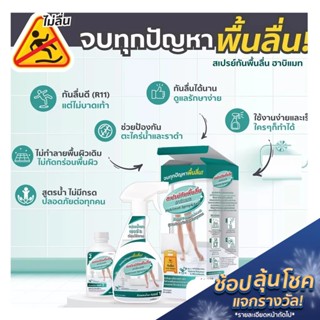 [ส่งฟรี] Habiimat น้ำยากันลื่น ป้องกันหกล้ม สเปรย์กันลื่น By Q Home