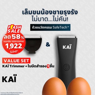 🔥ราคาพิเศษ กรอกโค้ดในภาพ🔥KAI Trimmer + Blade Value set เครื่องเล็มขนน้องชาย +ใบมีดสำรองx1 กำจัดขน เล็มขน ปลอดภัยพร้อมส่ง