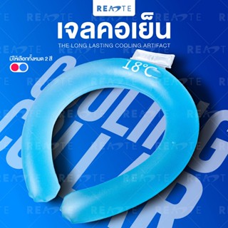 READTE เจลคอเย็น ปลอกคอเย็น ระบายความร้อน เจลทำความเย็น สีชมพู สีฟ้า COOLING GEL