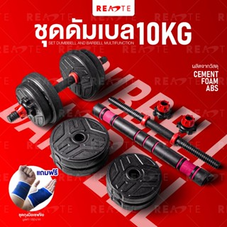 READTE ดัมเบล 10 kg เวทยกน้ำหนัก ดัมเบล บาร์เบล อุปกรณ์ออกกำลังกาย 2IN1 ADJUSTABLE DUMBBELL BARBELL