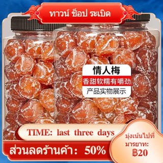 ✳Lover s Plum 500g บ๊วยดองจำนวนมาก พลัมเปรี้ยวแห้ง ถุงสำนักงาน ดาราอินเทอร์เน็ต ขนม ศูนย์อาหารขายส่ง