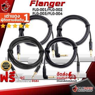 [กรอกโค้ดลดเพิ่ม 1,000.- MAX] สายสัญญาณ Flanger FLG-001, FLG-002, FLG-003, FLG-004 - Instrument Cable Flanger FLG-001, FLG-002, FLG-003, FLG-004 ,พร้อมเช็ค QC ,แท้100% ,ส่งฟรี เต่าแดง