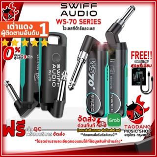 [กรอกโค้ดลดเพิ่ม 1,000.- MAX] ไวเลสกีต้าร์ Swiff WS70, WS70+ Wireless System - Guitar Wireless Swiff WS-70, WS-70+ Wireless System ,ฟรีของแถมครบชุด ,พร้อมเช็ค QC เต่าเเดง