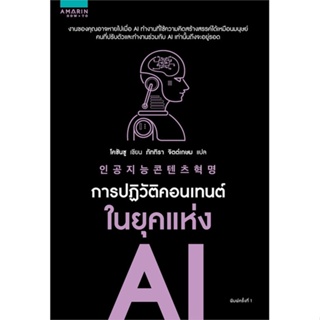 (พร้อมส่ง) หนังสือ..การปฏิวัติคอนเทนต์ในยุคแห่ง AI#อ่านไปเถอะbook  อมรินทร์ How to