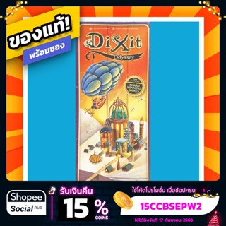 Dixit ภาคเสริม Odyssey ภาษาอังกฤษ บอร์ดเกมของแท้