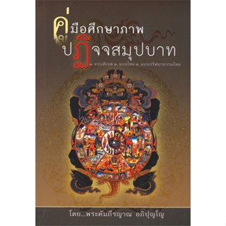 (พร้อมส่ง) หนังสือ..คู่มือศึกษาภาพปฏิจจสมุปบาท (ปกใหม่)#อ่านไปเถอะbook  ธรรมสภา