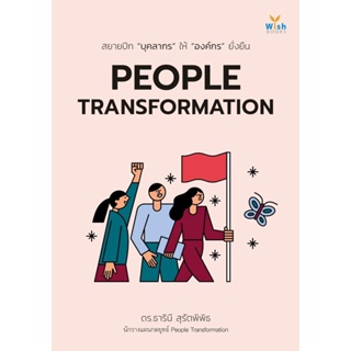 หนังสือPEOPLE TRANSFORMATION ผู้เขียน: ธารินี สุรัตพิพิธ  สำนักพิมพ์: วิช #แมวอ้วนชวนอ่าน [พร้อมส่ง]