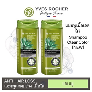 ลดเพิ่ม 8% [ของแท้ 100%] 🔥 Yves Rocher Anti Hair Loss Shampoo อีฟ โรเช แอนตี้ แฮร์ ลอส แชมพู 300 มล. 2 ขวด