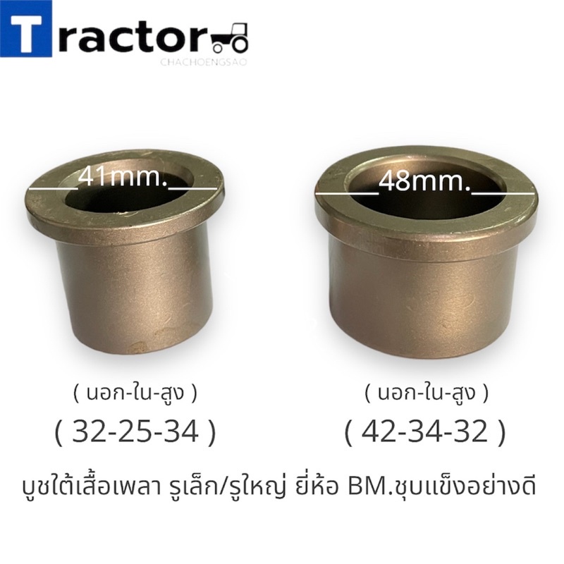 บูชใต้เสื้อเพลารถไถฟอร์ด (รูเล็ก/รูใหญ่) ยี่ห้อ BM. ชุบแข็งอย่างดี