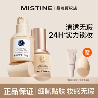 ✧☒▬Mistine รองพื้นชนิดน้ำ บลูชิลด์ โกลด์ชิลด์ ซิลเวอร์ชิลด์ มอยส์เจอร์ไรเซอร์ คอนซีลเลอร์ ควบคุมความมัน บีบีครีมแต่งหน้า