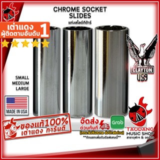 [กรอกโค้ดลดเพิ่ม 1,000.- MAX] แท่งสไลด์กีต้าร์ Clayton Chrome Socket Slides - Guitar Slide Clayton Chrome Socket Slides ,พร้อมเช็ค QC ,แท้100% เต่าแดง