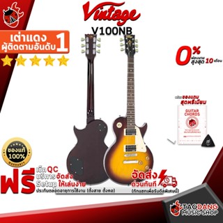 [กรอกโค้ดลดเพิ่ม 1,000.- MAX] กีต้าร์ไฟฟ้า Vintage V100NB สี UNBOUND TOBACCO SUNBURST ,ฟรีของแถมครบชุด ,พร้อมSet Up&amp;QCเล่นง่าย ,ประกันจากศูนย์ ,แท้100% ,ผ่อน0% ,ส่งฟรี เต่าแดง